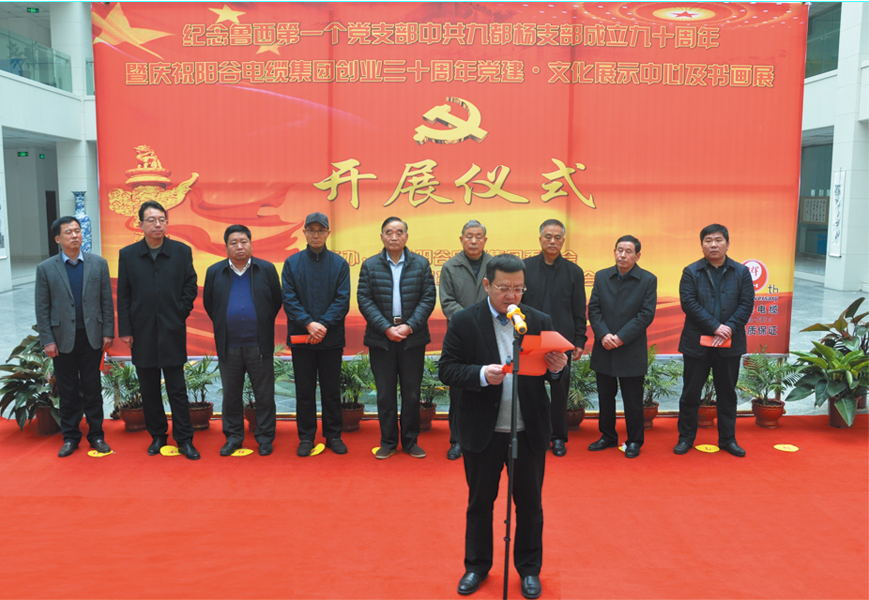纪念鲁西第一个党支部成立90周年、阳谷电缆创业30周年书画展暨党建