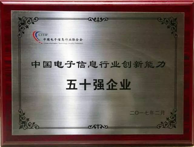 太平洋光纤光缆公司荣获“2017中国电子信息行业创新能力企业五十强”称号