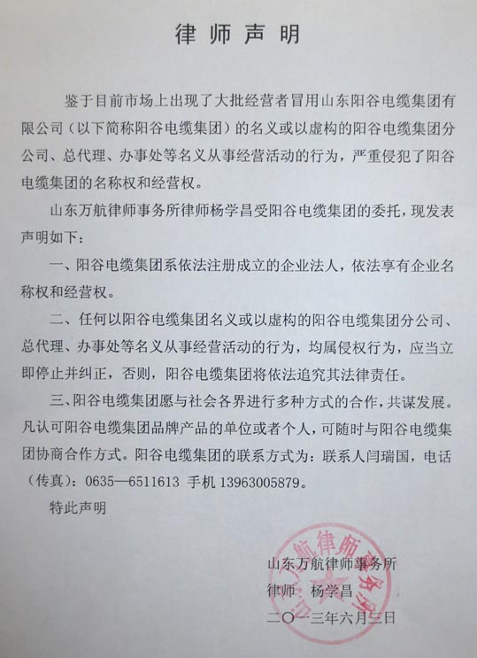 关于山东阳谷电缆集团有限公司打假维权的通告