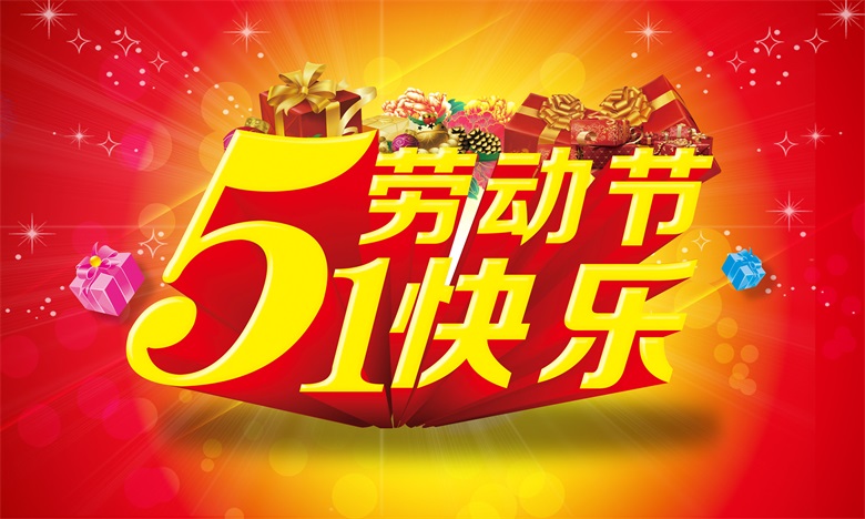 阳谷电缆集团祝大家五一劳动节快乐！